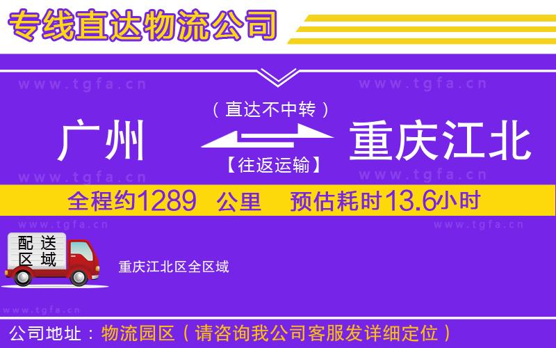 廣州到重慶江北區(qū)物流專(zhuān)線