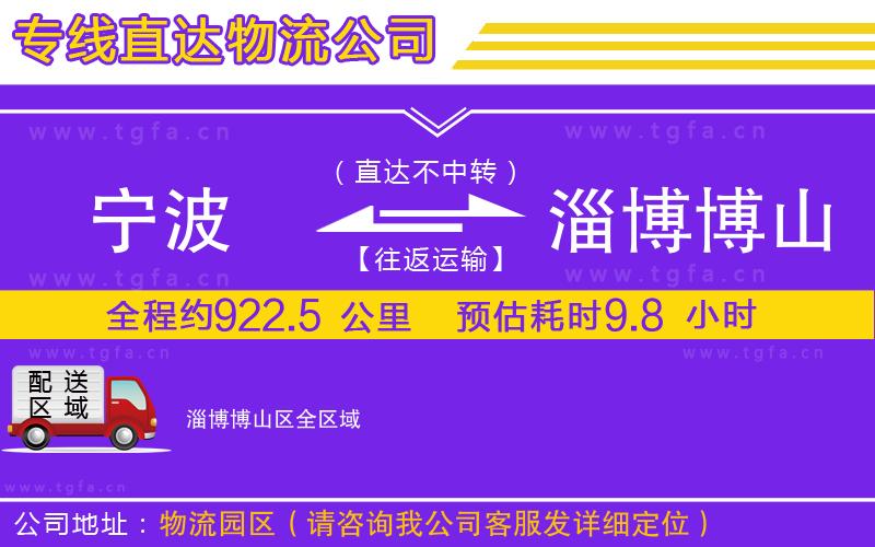 寧波到淄博博山區(qū)物流公司