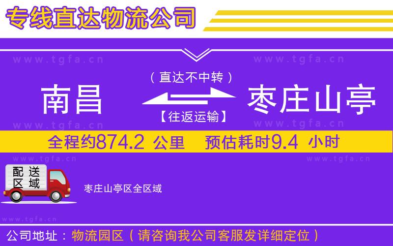 南昌到棗莊山亭區(qū)物流公司