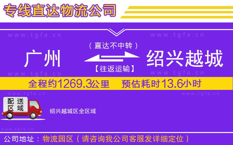 廣州到紹興越城區(qū)物流專(zhuān)線