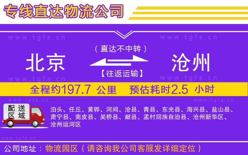 北京到滄州物流專線