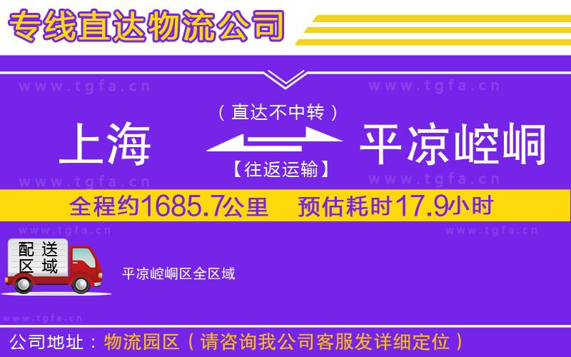 上海到平?jīng)鲠轻紖^(qū)物流專線