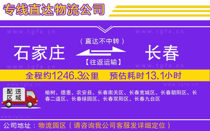 石家莊到長春物流專線