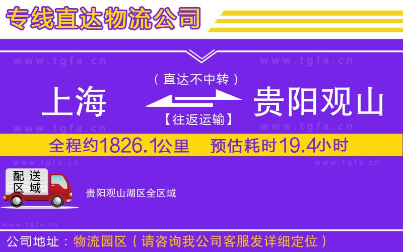 上海到貴陽觀山湖區(qū)物流公司