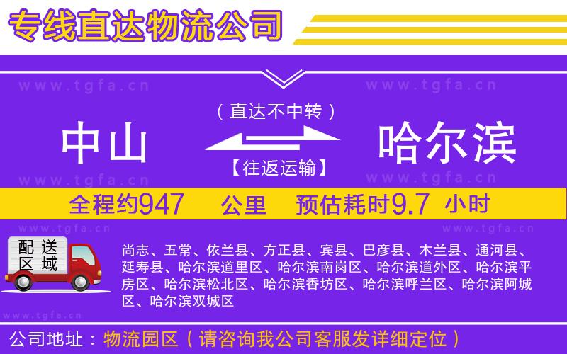 中山到哈爾濱物流專線