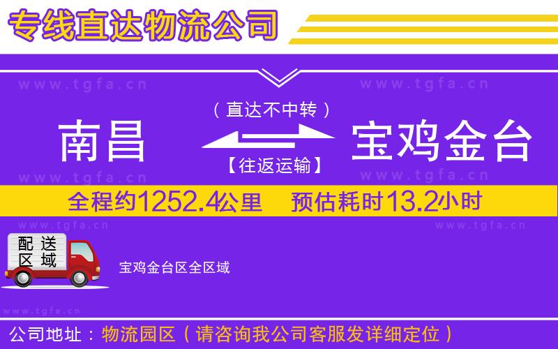 南昌到寶雞金臺區(qū)物流專線