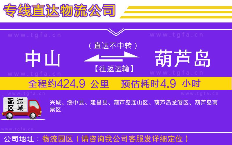 中山到葫蘆島物流公司