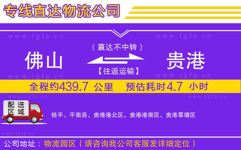 佛山到貴港物流公司