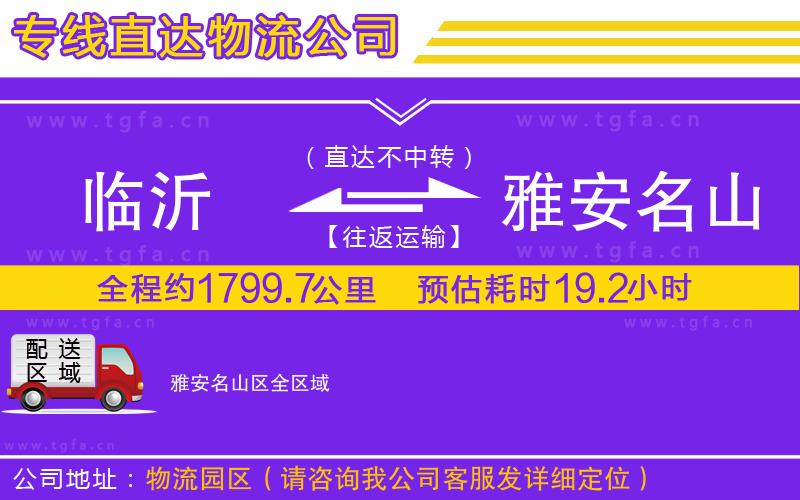 臨沂到雅安名山區(qū)物流專線