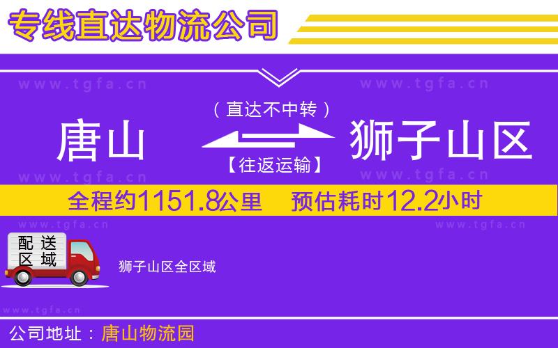 唐山到獅子山區(qū)物流公司