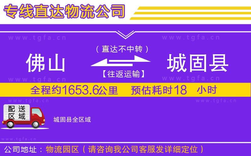 佛山到城固縣物流公司