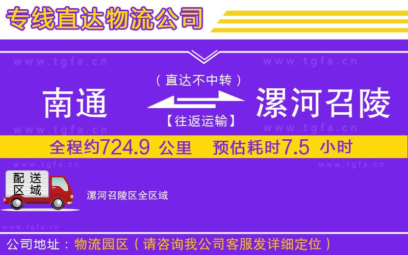 南通到漯河召陵區(qū)物流專線