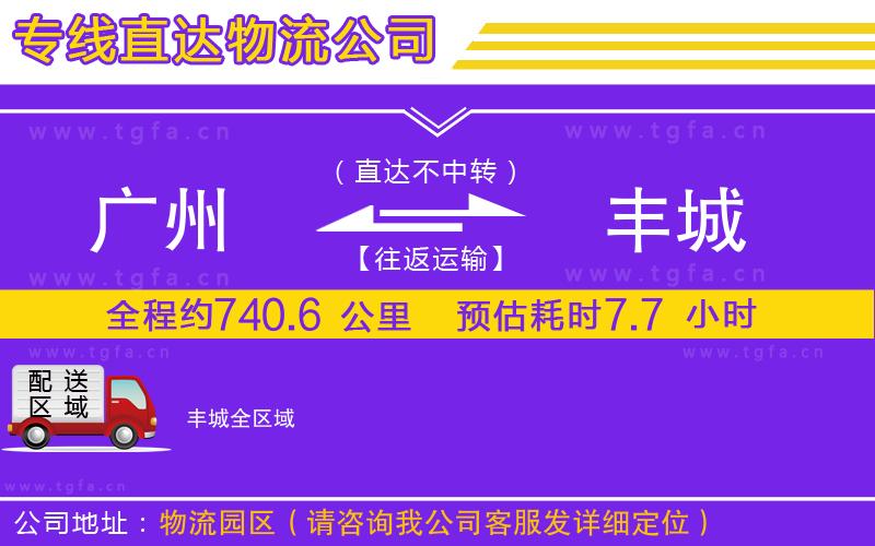 廣州到豐城物流公司