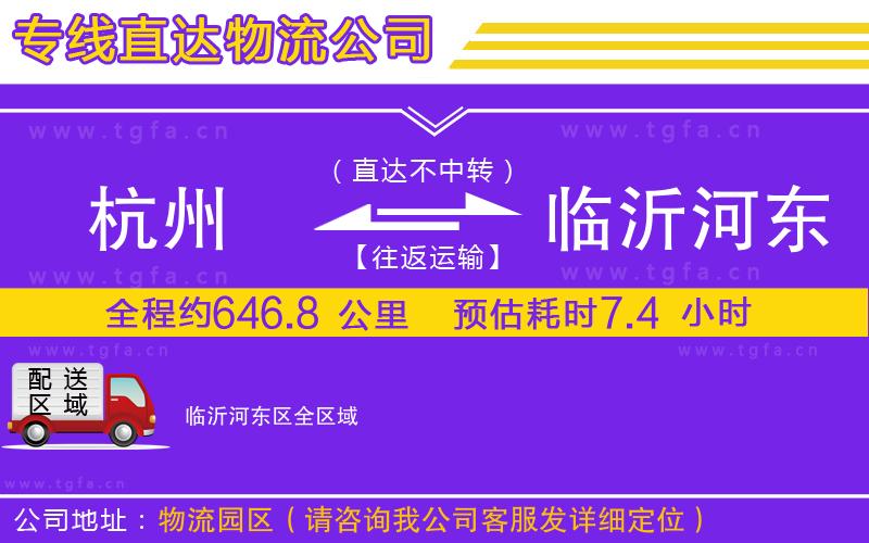 杭州到臨沂河東區(qū)物流公司