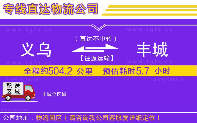 義烏到豐城物流專線