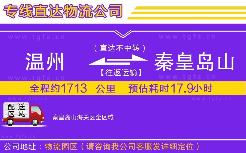 溫州到秦皇島山海關區(qū)物流專線