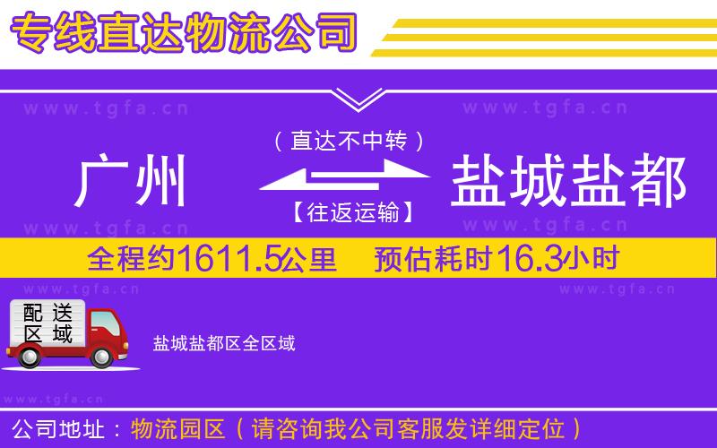 廣州到鹽城鹽都區(qū)物流專(zhuān)線