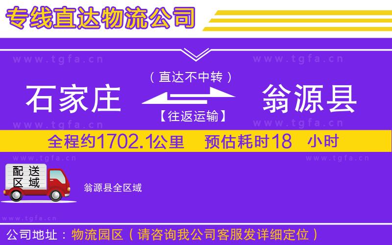 石家莊到翁源縣物流專線