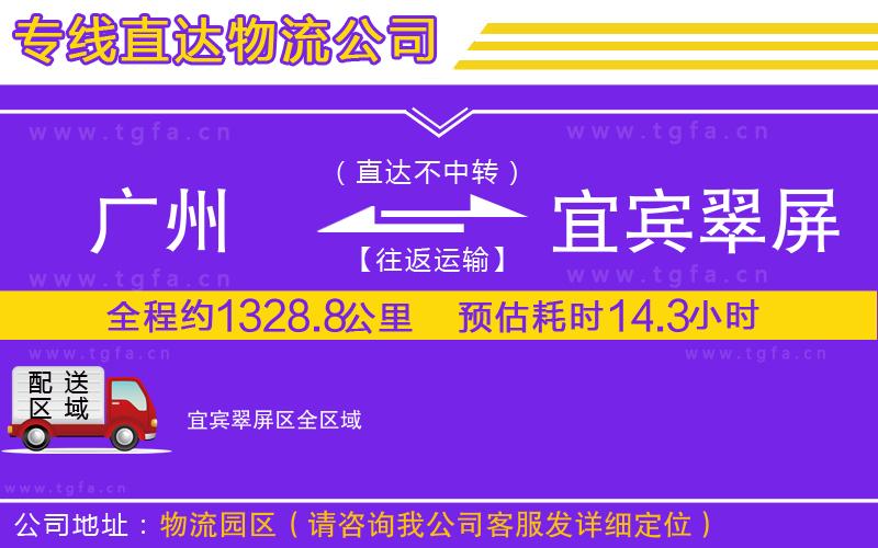 廣州到宜賓翠屏區(qū)物流公司