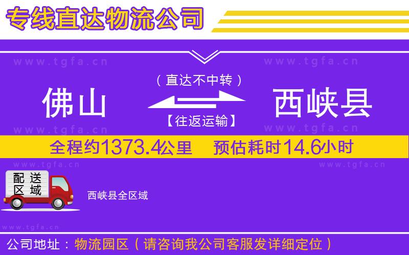 佛山到西峽縣物流公司