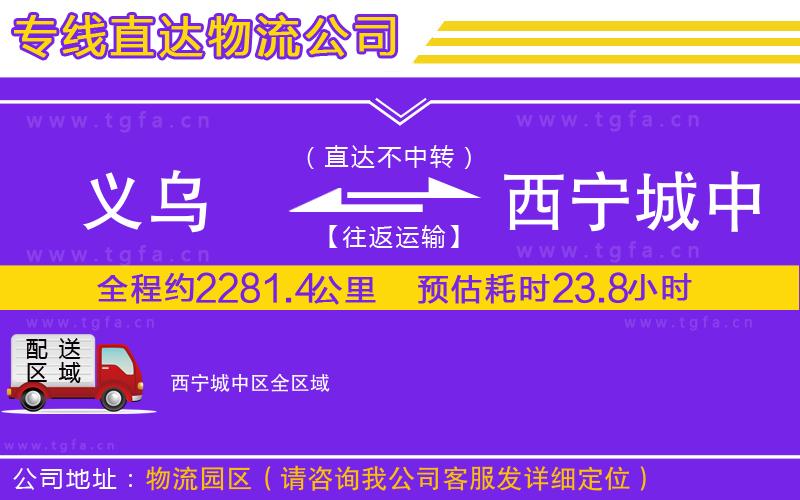 義烏到西寧城中區(qū)物流專線