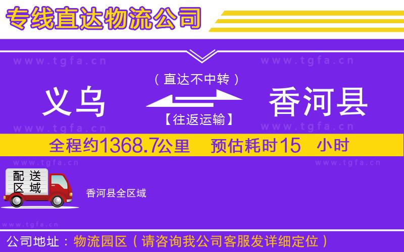 義烏到香河縣物流公司