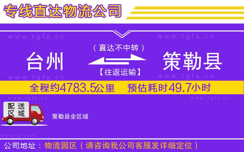 臺(tái)州到策勒縣物流專線