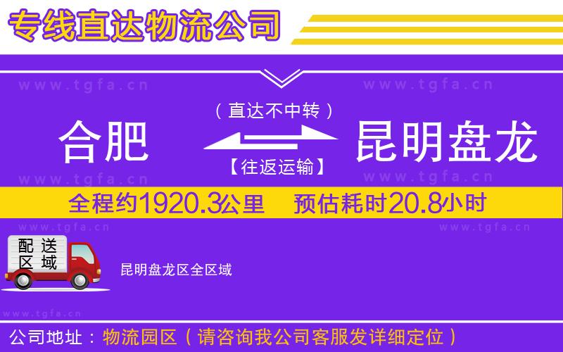 合肥到昆明盤龍區(qū)物流專線