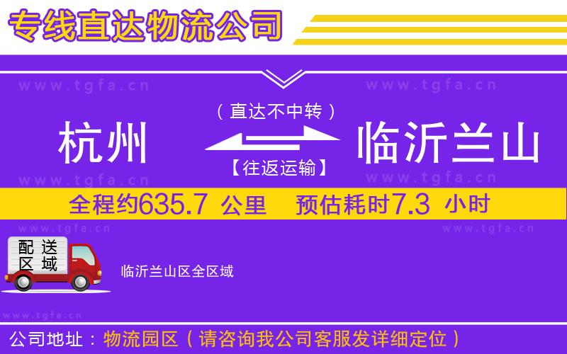 杭州到臨沂蘭山區(qū)物流專線