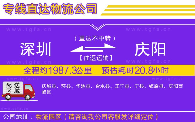 深圳到慶陽(yáng)物流專(zhuān)線