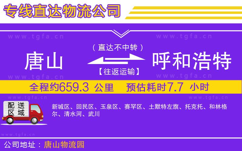 唐山到呼和浩特物流公司