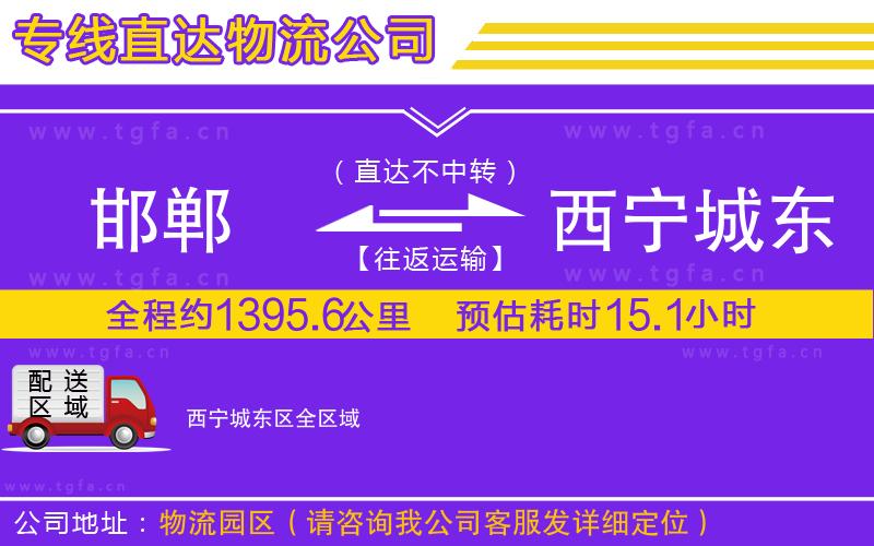 邯鄲到西寧城東區(qū)物流專線