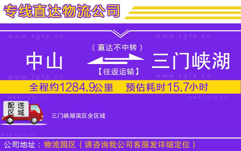 中山到三門峽湖濱區(qū)物流專線