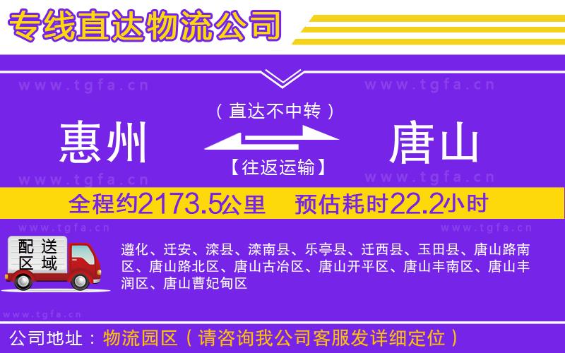 惠州到唐山物流公司