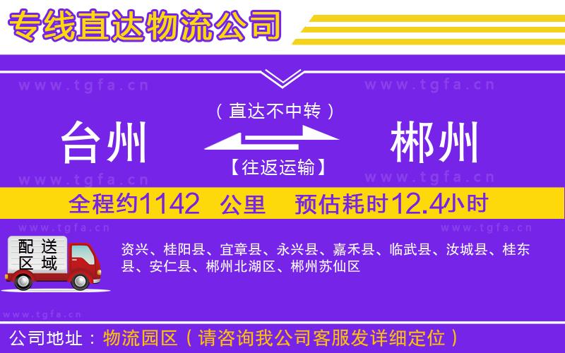 臺(tái)州到郴州物流專線