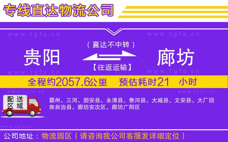 貴陽(yáng)到廊坊物流專線
