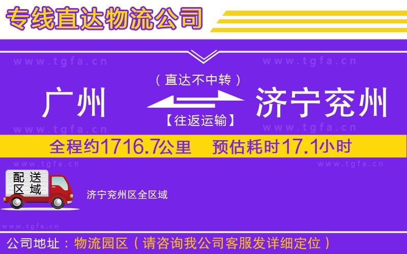 廣州到濟(jì)寧兗州區(qū)物流專線