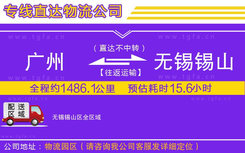 廣州到無(wú)錫錫山區(qū)物流公司