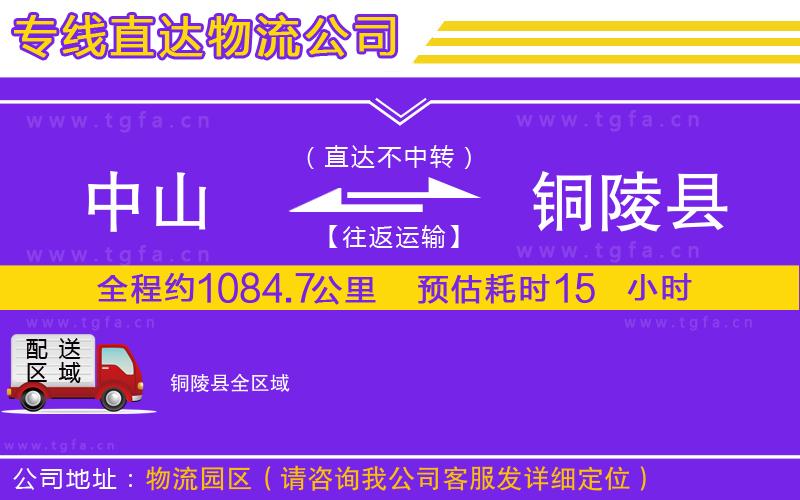 中山到銅陵縣物流專線