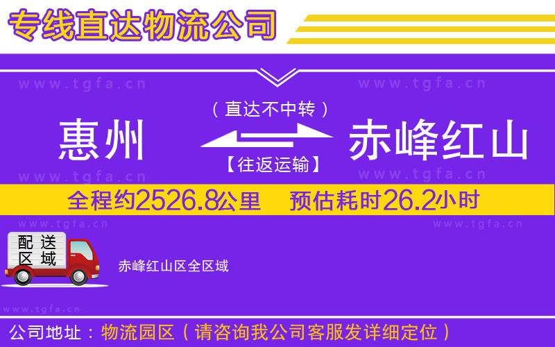 惠州到赤峰紅山區(qū)物流專線