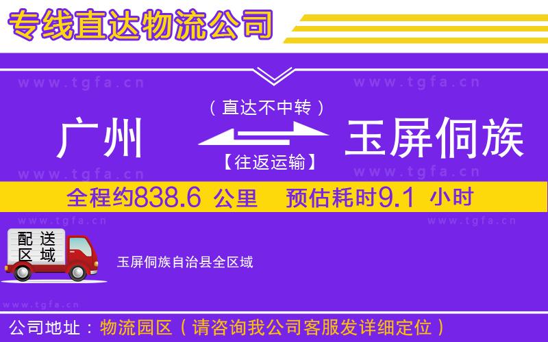 廣州到玉屏侗族自治縣物流公司