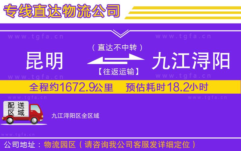 昆明到九江潯陽(yáng)區(qū)物流專(zhuān)線(xiàn)