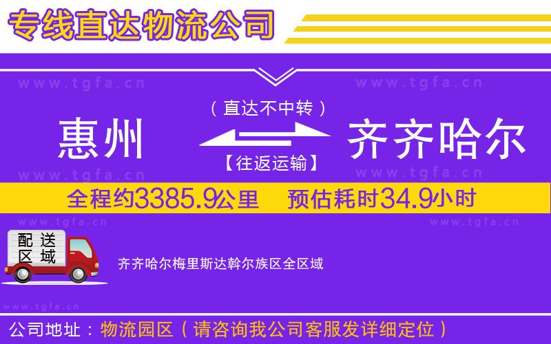 惠州到齊齊哈爾梅里斯達斡爾族區(qū)物流專線