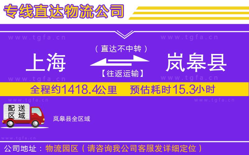 上海到嵐皋縣物流公司