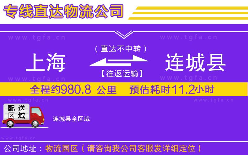 上海到連城縣物流專線