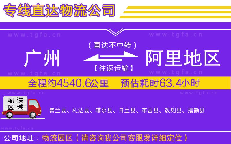廣州到阿里地區(qū)物流公司