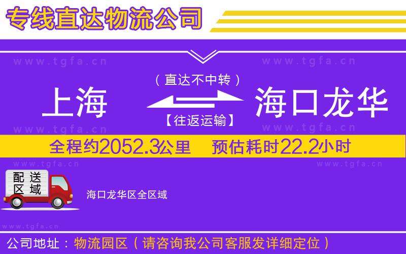 上海到海口龍華區(qū)物流公司