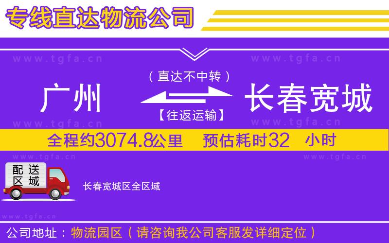 廣州到長(zhǎng)春寬城區(qū)物流公司