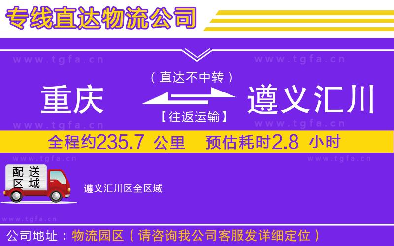 重慶到遵義匯川區(qū)物流專線