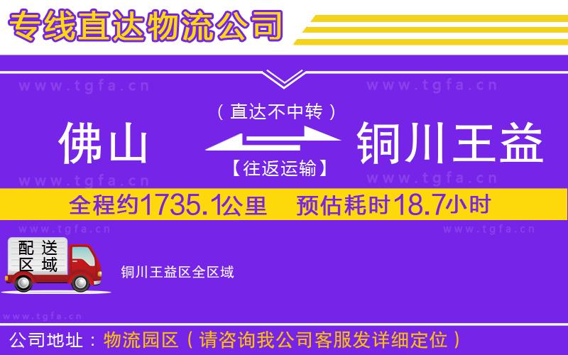 佛山到銅川王益區(qū)物流公司